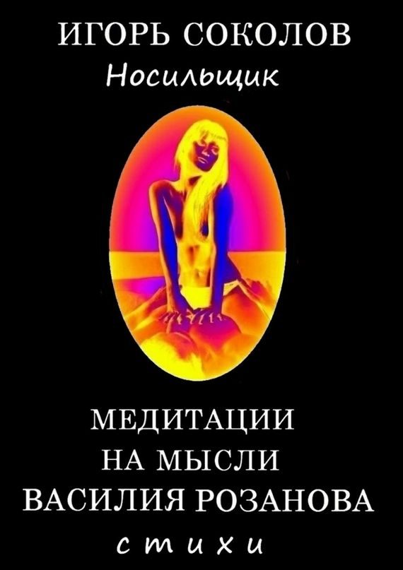Обложка книги «Медитации на мысли Василия Розанова»