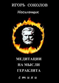 Обложка книги «Медитации на мысли Гераклита»