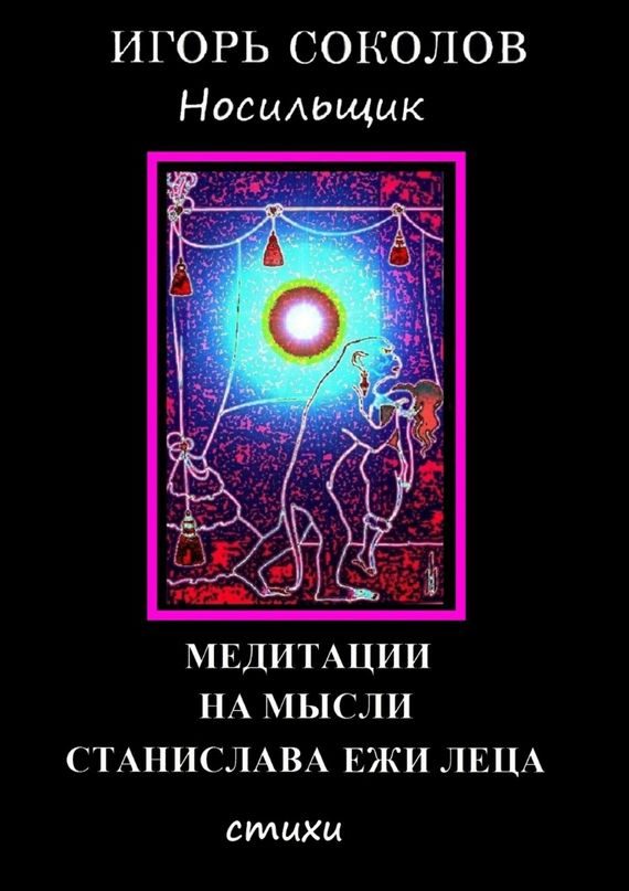 Обложка книги «Медитации на мысли Станислава Ежи Леца»
