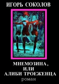 Обложка книги «Мнемозина, или Алиби троеженца»
