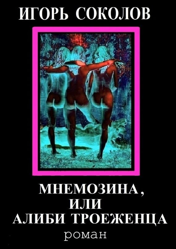 Обложка книги «Мнемозина, или Алиби троеженца»