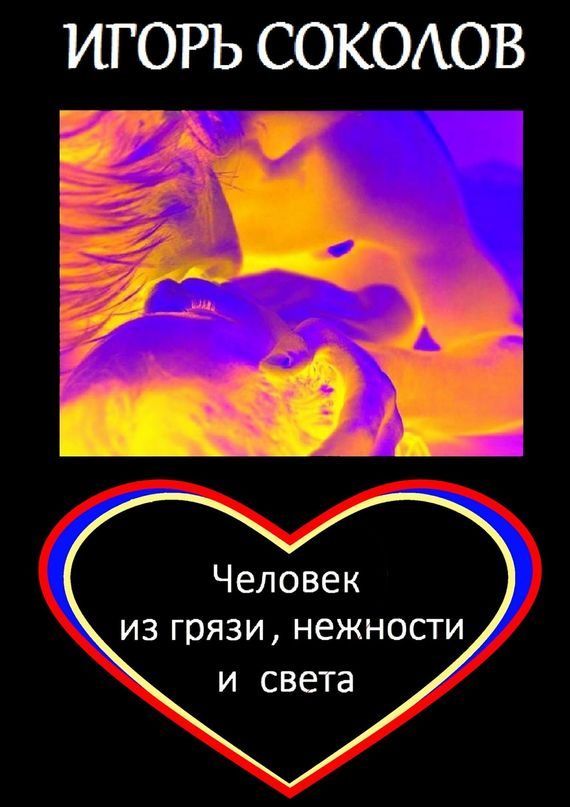 Обложка книги «Человек из грязи, нежности и света»
