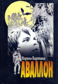 Обложка книги «Аваллон»