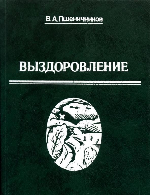 Обложка книги «Выздоровление»