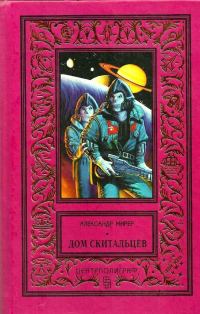 Обложка книги «Дом скитальцев»