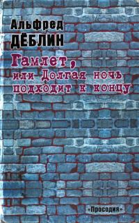 Обложка книги «Гамлет, или Долгая ночь подходит к концу»