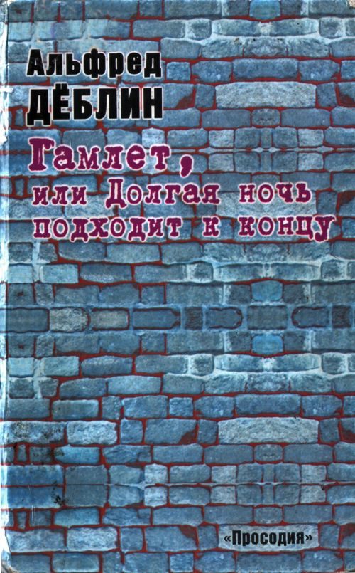 Обложка книги «Гамлет, или Долгая ночь подходит к концу»
