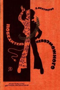 Обложка книги «Победитель невозможного. Повести»