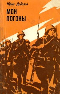 Обложка книги «Мои погоны»