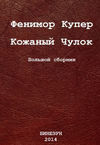 Обложка книги «Кожаный Чулок. Большой сборник»