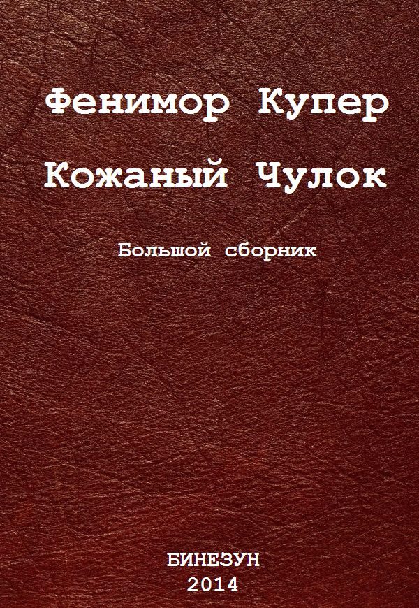 Обложка книги «Кожаный Чулок. Большой сборник»