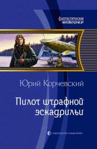Обложка книги «Пилот штрафной эскадрильи»