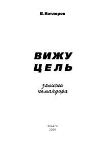 Обложка книги «Вижу цель. Записки командора»