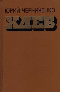 Обложка книги «Хлеб»
