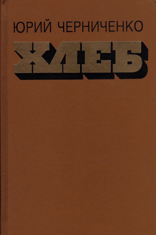 Обложка книги «Хлеб»