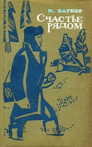 Обложка книги «Счастье рядом»