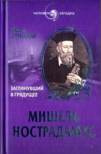 Обложка книги «Мишель Нострадамус. Заглянувший в грядущее»