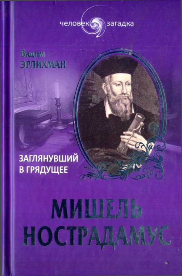Обложка книги «Мишель Нострадамус. Заглянувший в грядущее»