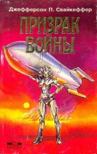 Обложка книги «Призрак войны»