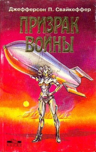Обложка книги «Призрак войны»