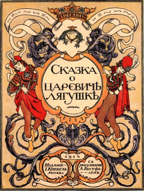 Обложка книги «Сказка о царевиче лягушке»