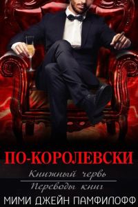 Обложка книги «По-королевски»