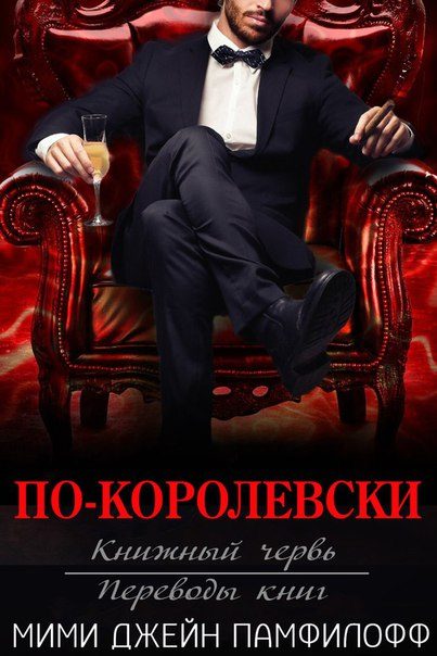 Обложка книги «По-королевски»