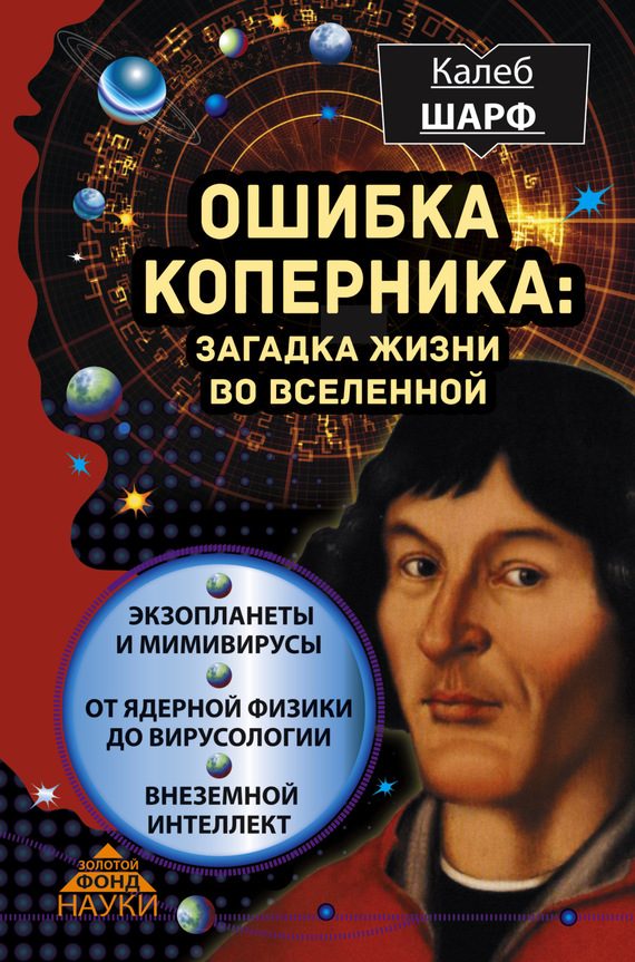 Обложка книги «Ошибка Коперника»
