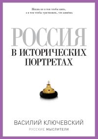 Обложка книги «Россия в исторических портретах»