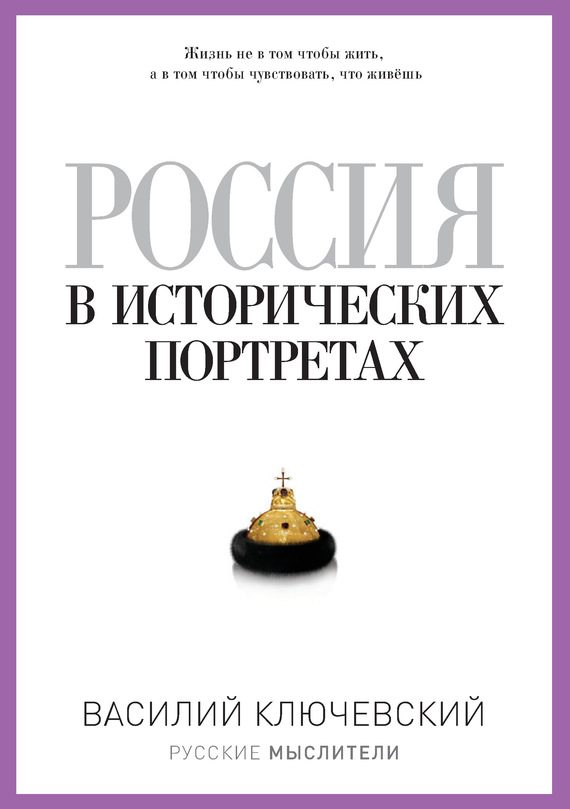 Обложка книги «Россия в исторических портретах»