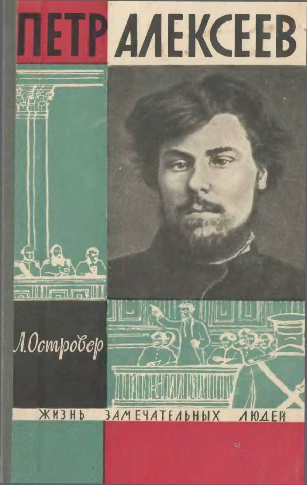 Обложка книги «Петр Алексеев»