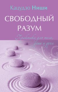 Обложка книги «Свободный разум. Практики для тела, души и духа»