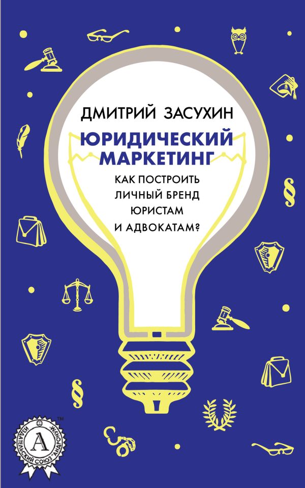 Обложка книги «Юридический Маркетинг»