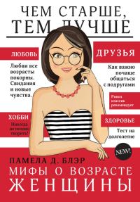 Обложка книги «Мифы о возрасте женщины»