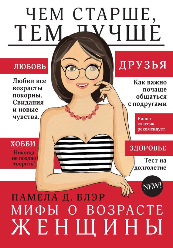 Обложка книги «Мифы о возрасте женщины»