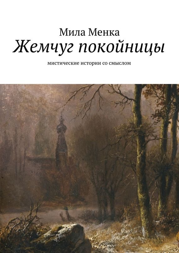 Обложка книги «Жемчуг покойницы»
