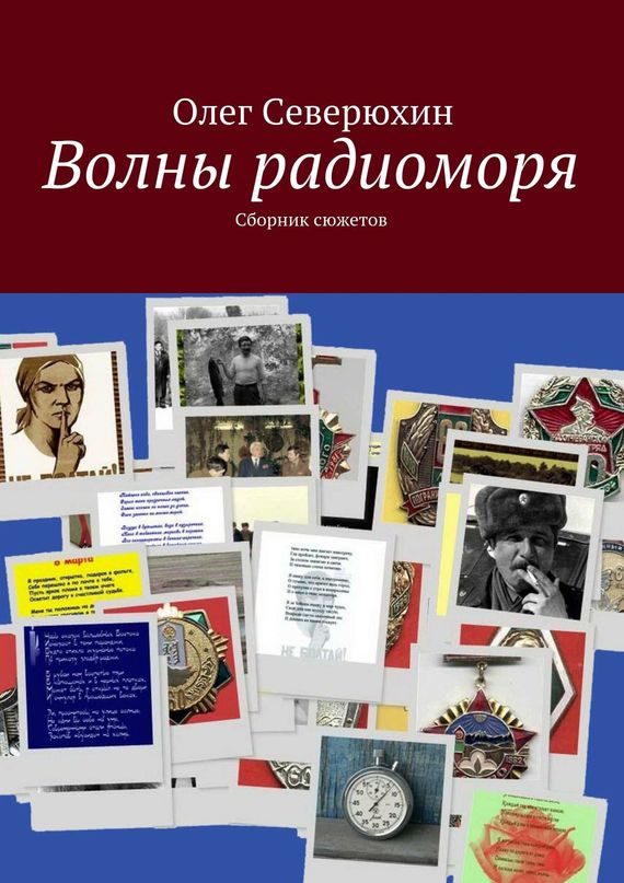 Обложка книги «Волны радиоморя»