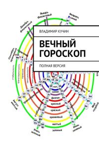 Обложка книги «Вечный гороскоп»
