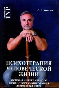 Обложка книги «Психотерапия человеческой жизни»