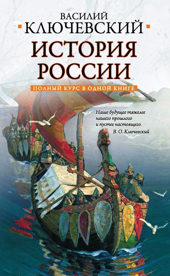 Обложка книги «Полный курс русской истории: в одной книге»