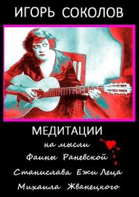 Обложка книги «Медитации на мысли Фаины Раневской, Станислава Ежи Леца, Михаила Жванецкого»