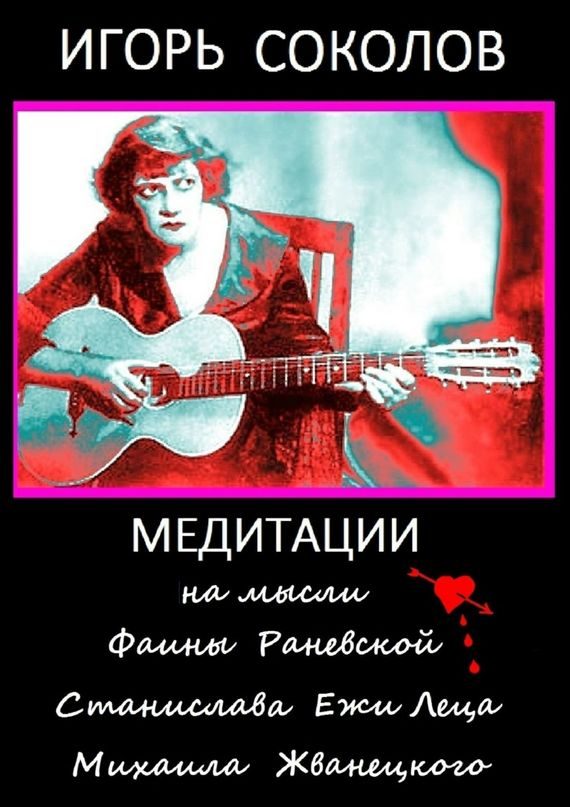 Обложка книги «Медитации на мысли Фаины Раневской, Станислава Ежи Леца, Михаила Жванецкого»