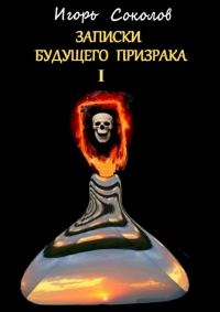 Обложка книги «Письма будущего призрака»
