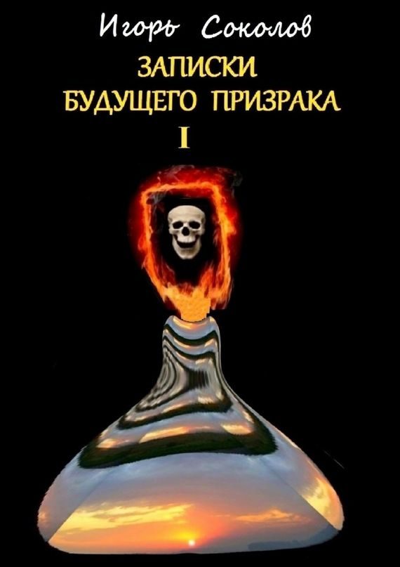 Обложка книги «Письма будущего призрака»