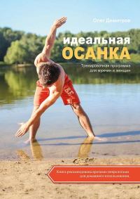 Обложка книги «Идеальная осанка»