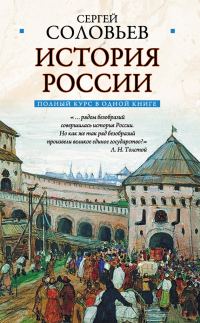 Обложка книги «Полный курс русской истории: в одной книге»