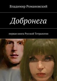 Обложка книги «Добронега»