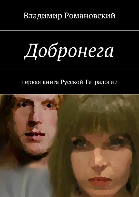 Обложка книги «Добронега»