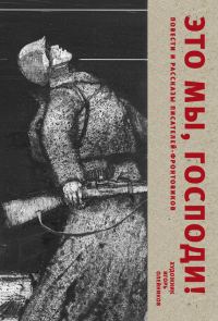 Обложка книги «Это мы, Господи. Повести и рассказы писателей-фронтовиков»