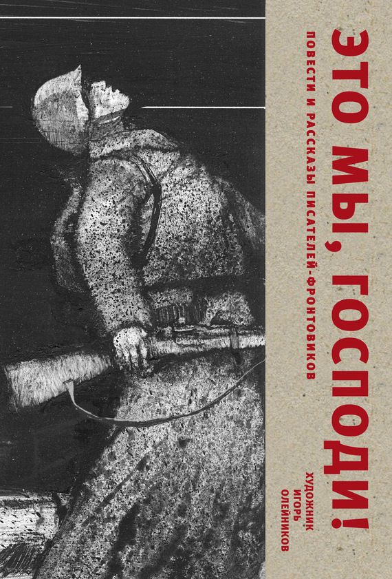 Обложка книги «Это мы, Господи. Повести и рассказы писателей-фронтовиков»